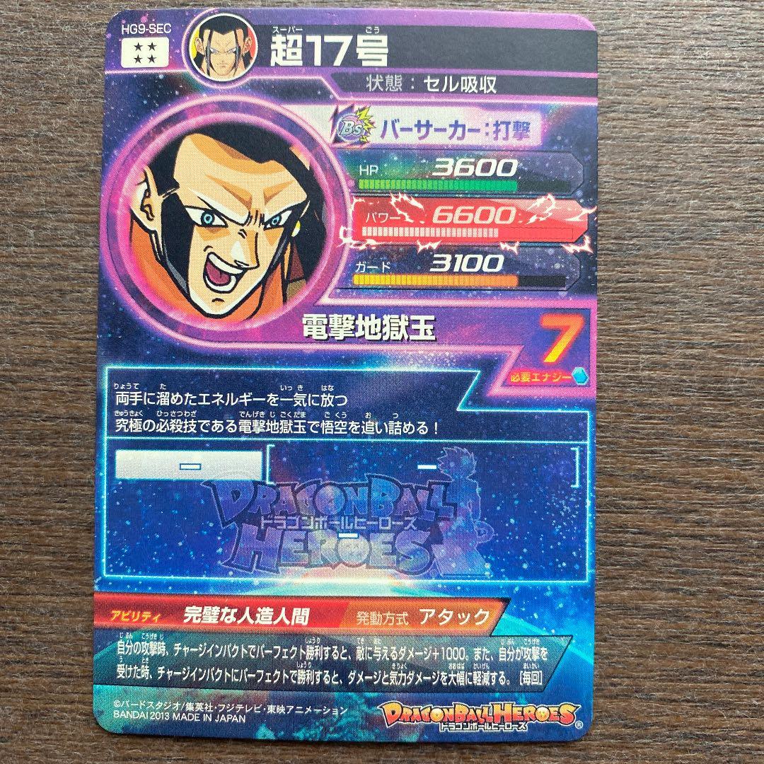 スーパードラゴンボールヒーローズ 超17号 HG9-SEC - メルカリ