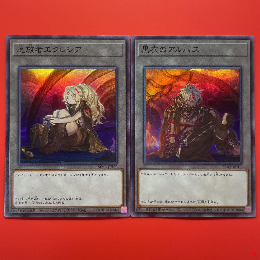 遊戯王 エクレシア アルバス トークン 各1枚 - メルカリ