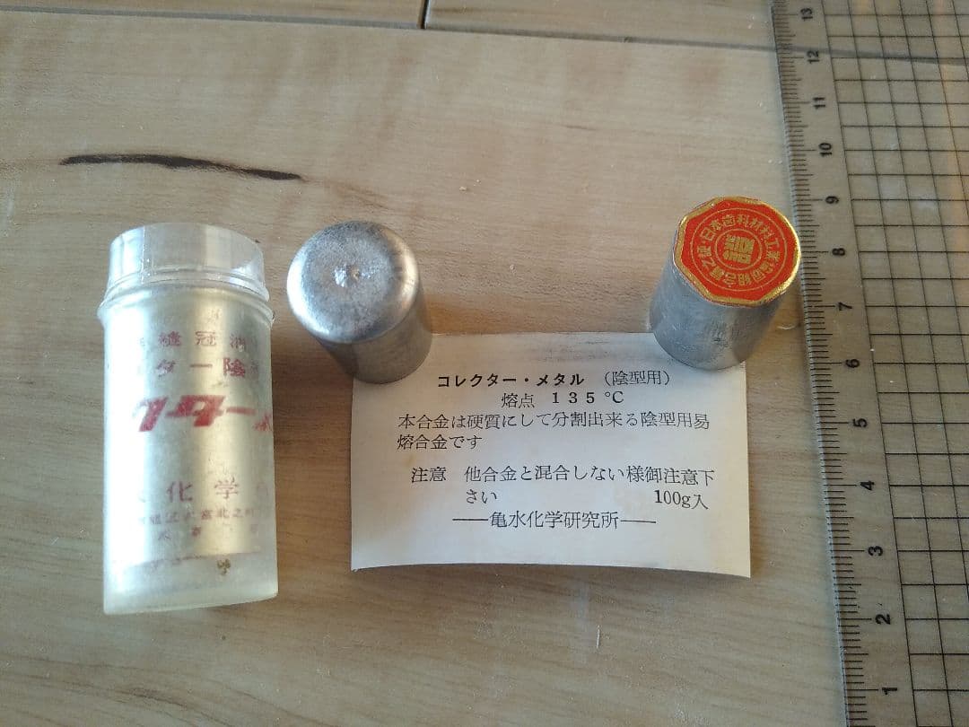 【希少】コレクターメタル 陰型用 易熔合金 熔点135度