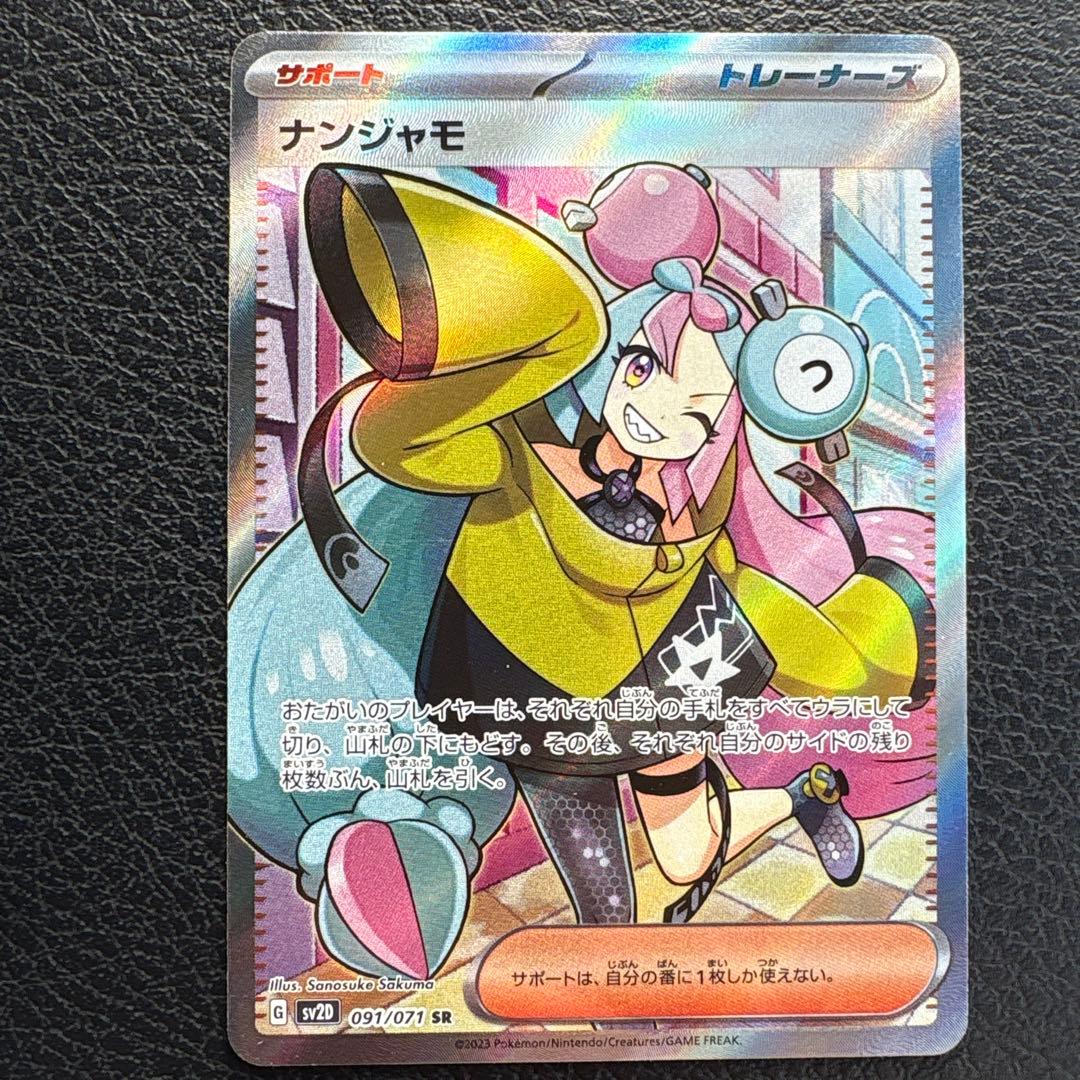 あ　ナンジャモ、ペパーセット