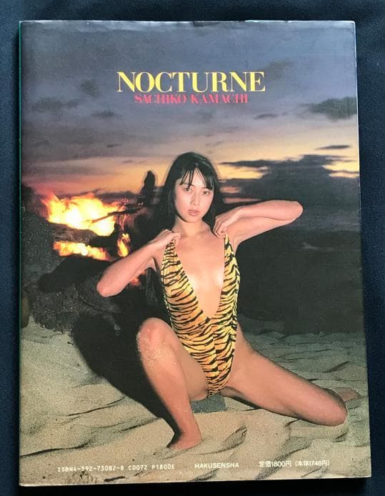 ・ZARD坂井水　歌手デビュー前蒲池幸子さん時代 写真集「NOCTURNE」