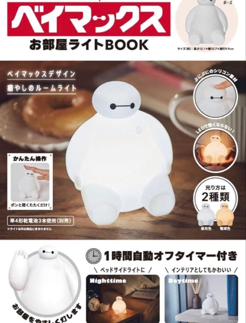 ベイマックス　ディズニー　ルームライト　お部屋ライト　電池式