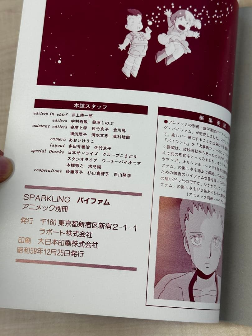 (美品・レア)銀河漂流バイファム　解説本