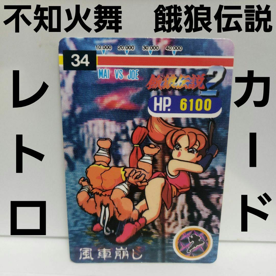 不知火舞 餓狼伝説 カード キングオブファイター カードダス レトロ