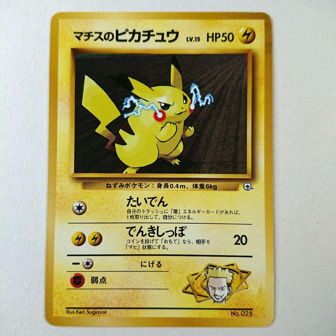 ポケモンカード旧裏】マチスのピカチュウ進化セット - メルカリ