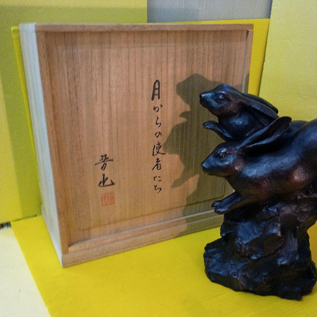 中村晋也　作♦ブロンズ像[月からの使者たち] 木箱付き