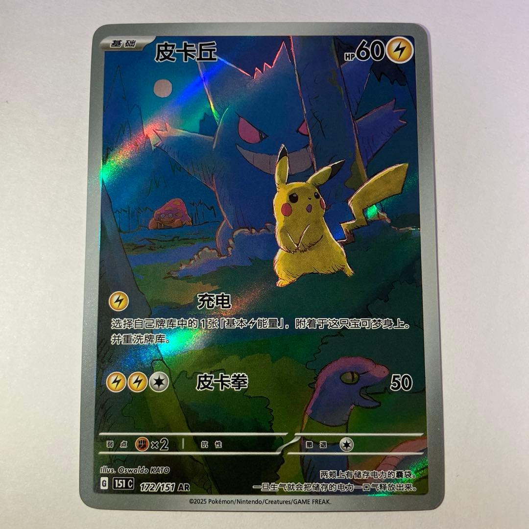 中国語版ポケモンカード151 ピカチュウ 皮卡丘AR 美品ゲンガー172/151