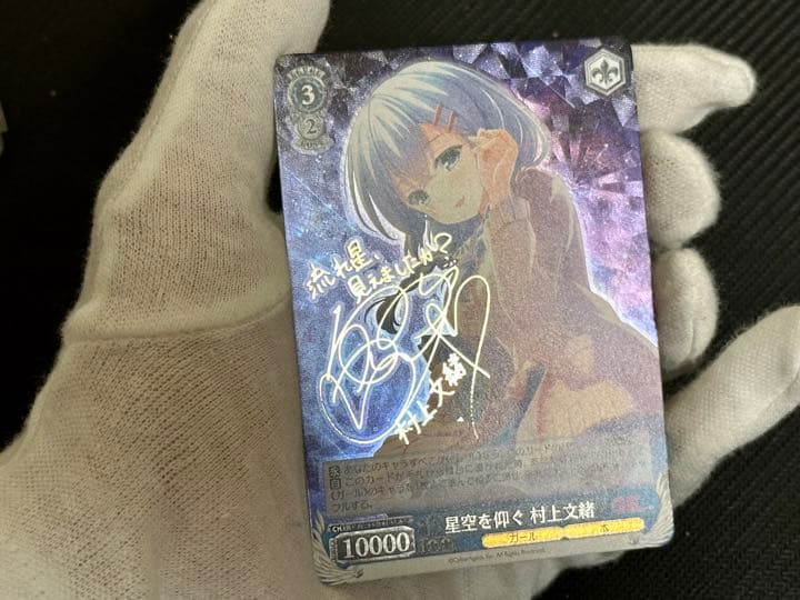 即日発送 星空を仰ぐ 村上文緒 SP サイン