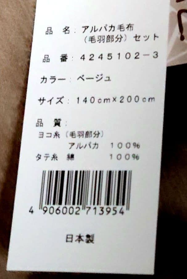 【新品】高級アルパカ毛布 2枚組140×200cm 泉大津産 天然素材