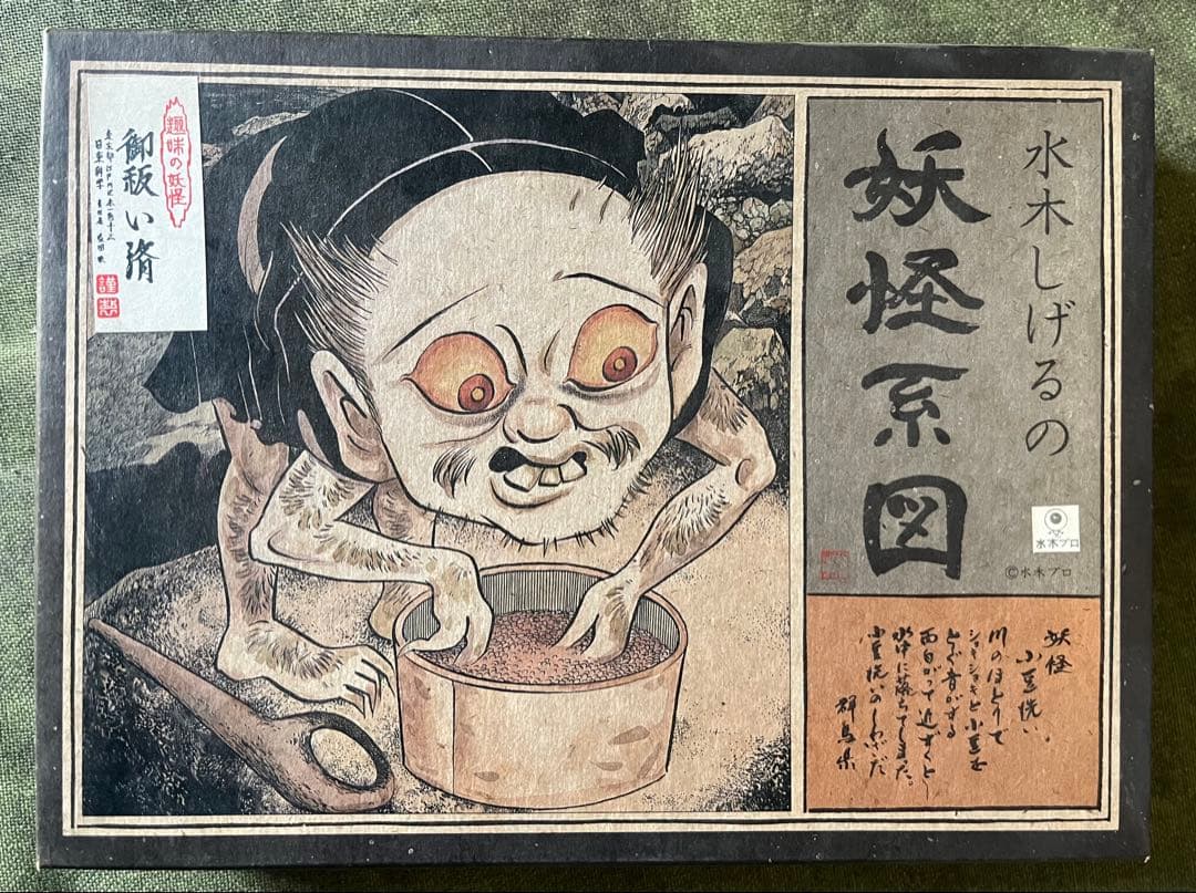 水木しげるの妖怪系図 小豆洗い - メルカリ