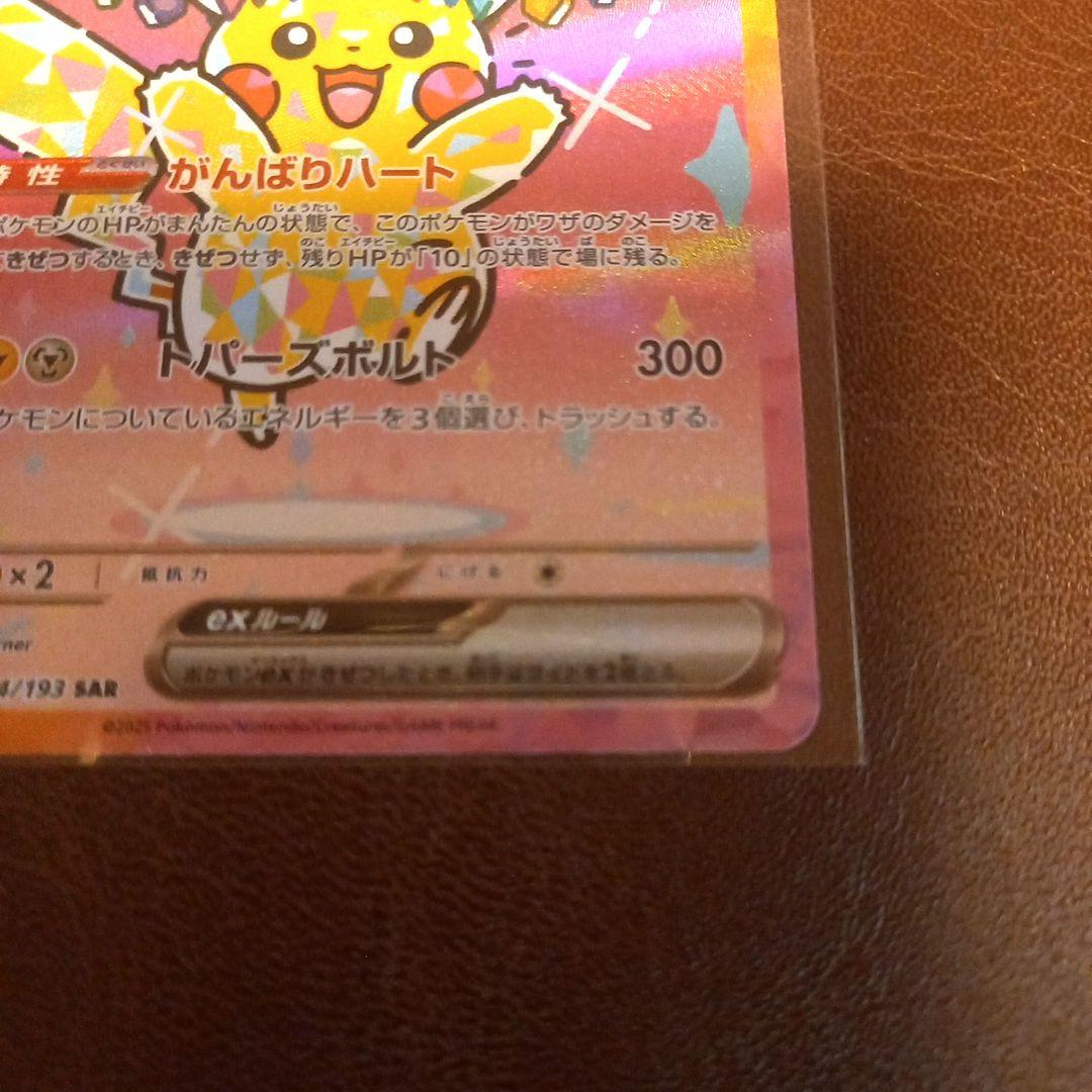 ポケモンカードゲーム ピカチュウex がんばりハート SAR - メルカリ