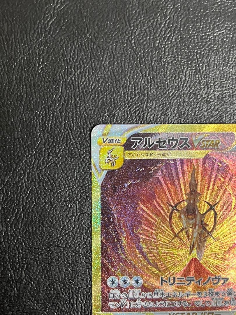 アルセウス VSTAR UR（s12a 262/172）