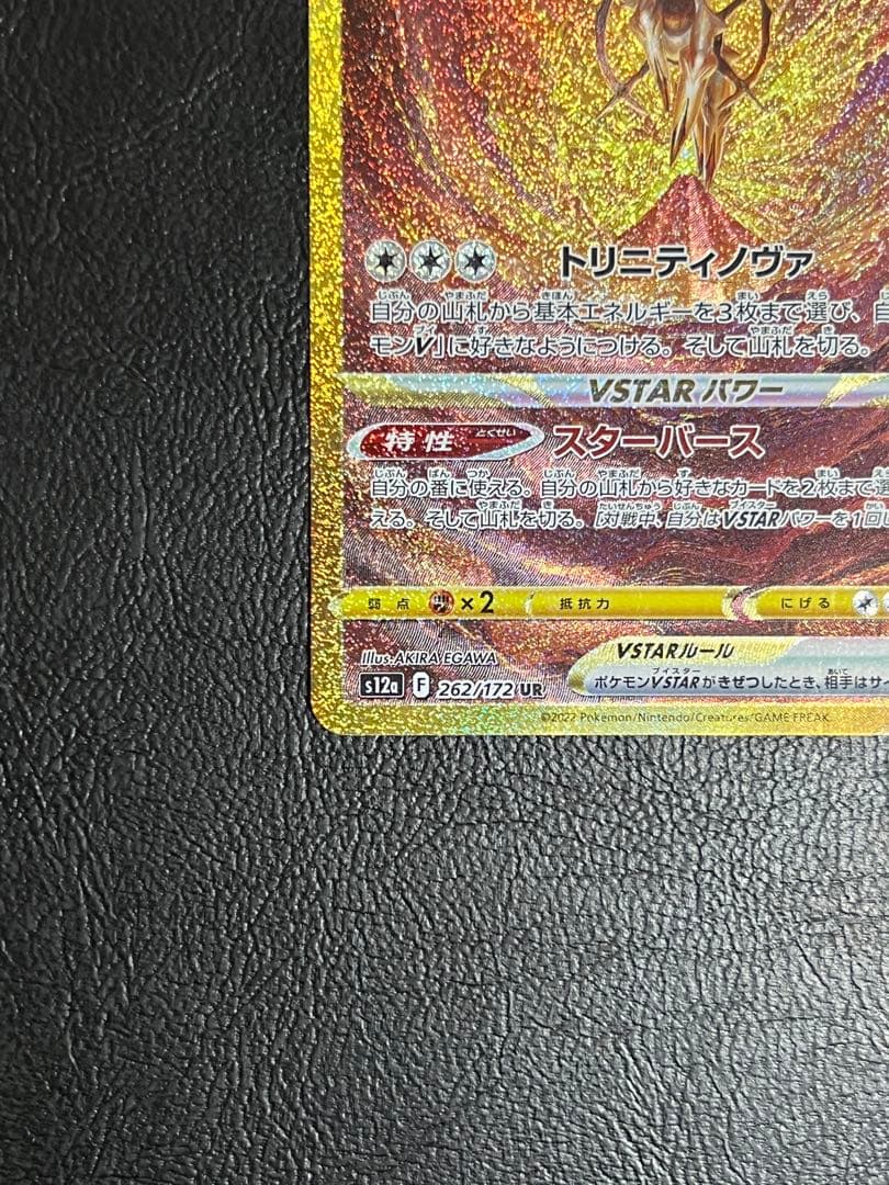 アルセウス VSTAR UR（s12a 262/172）