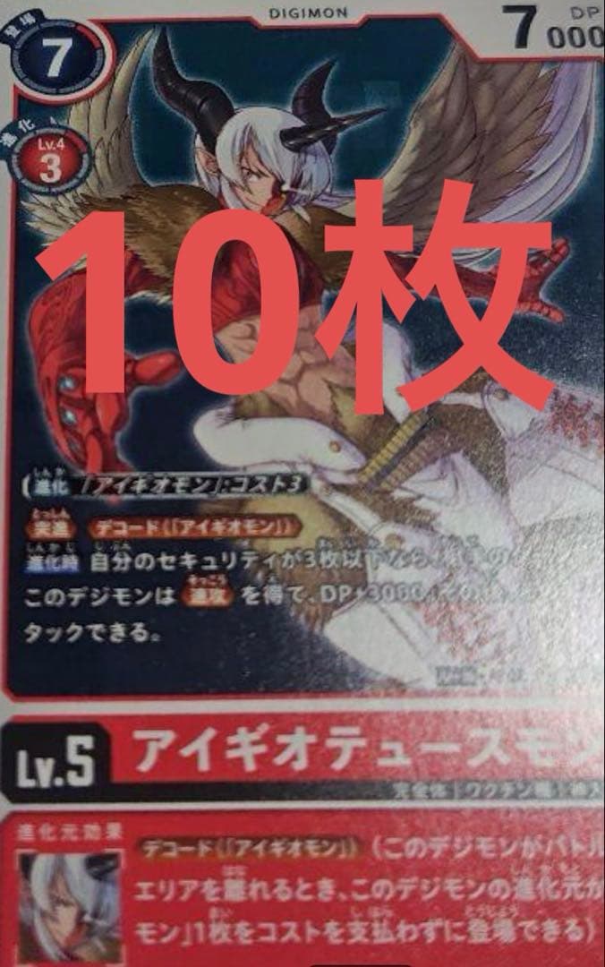 アイギオテュースモン 10枚 デジモン カード Vジャンプ 3月 A01 - メルカリ