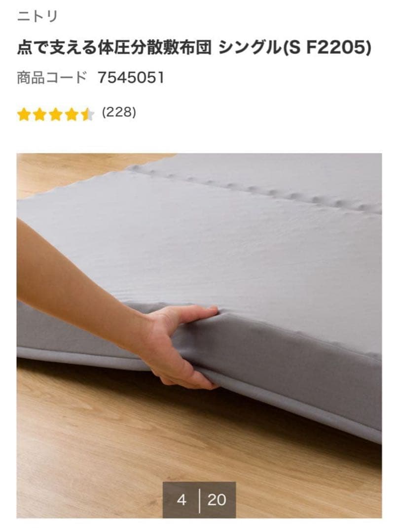 【ほぼ新品】ニトリ 体圧分散布団 シングル (S F2205)