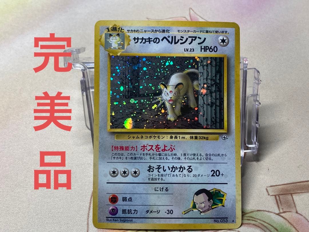 最終価格 サカキのペルシアン 旧裏 - メルカリ