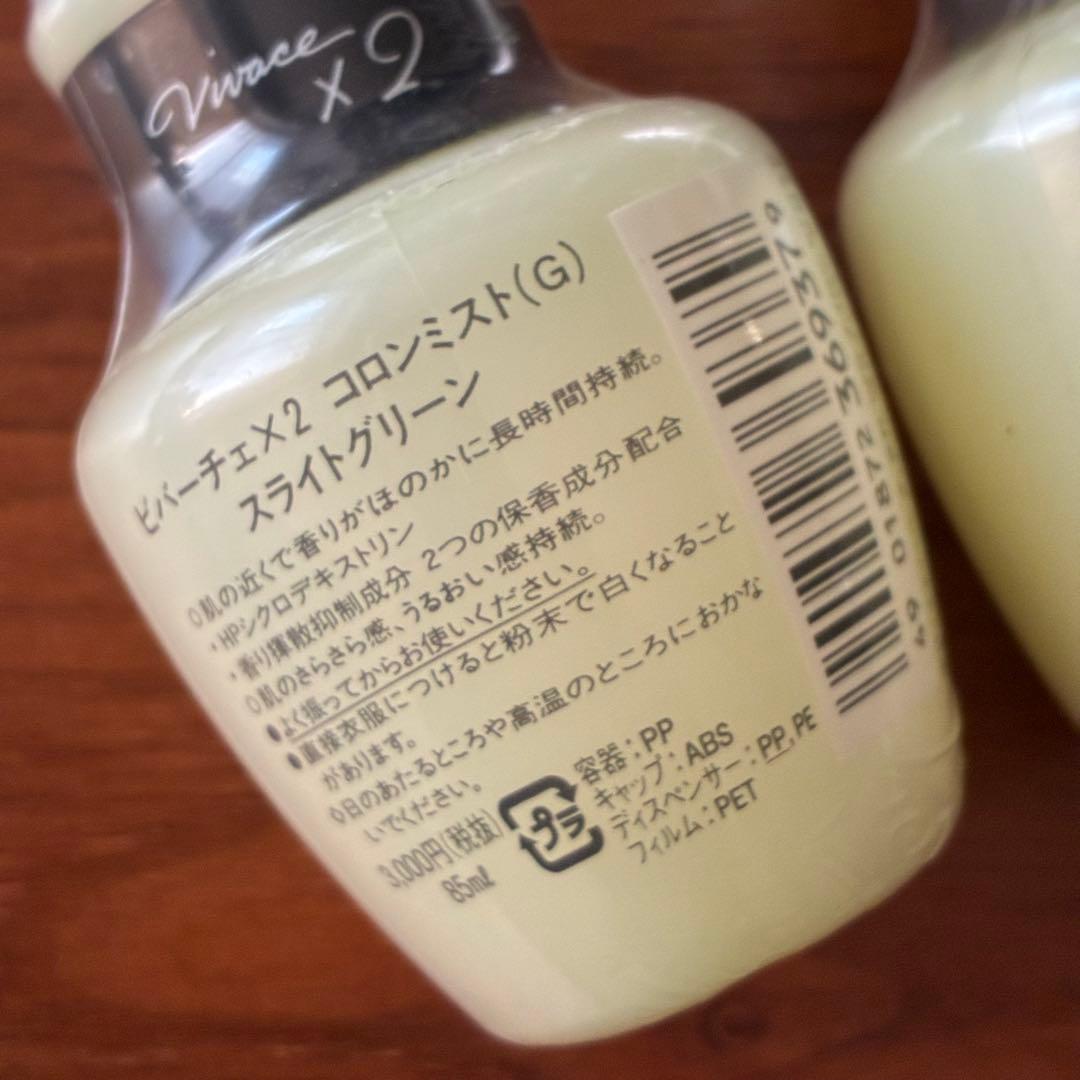 *新品未使用*資生堂 ビバーチェ×2 コロンミスト スライトグリーン 2本セット