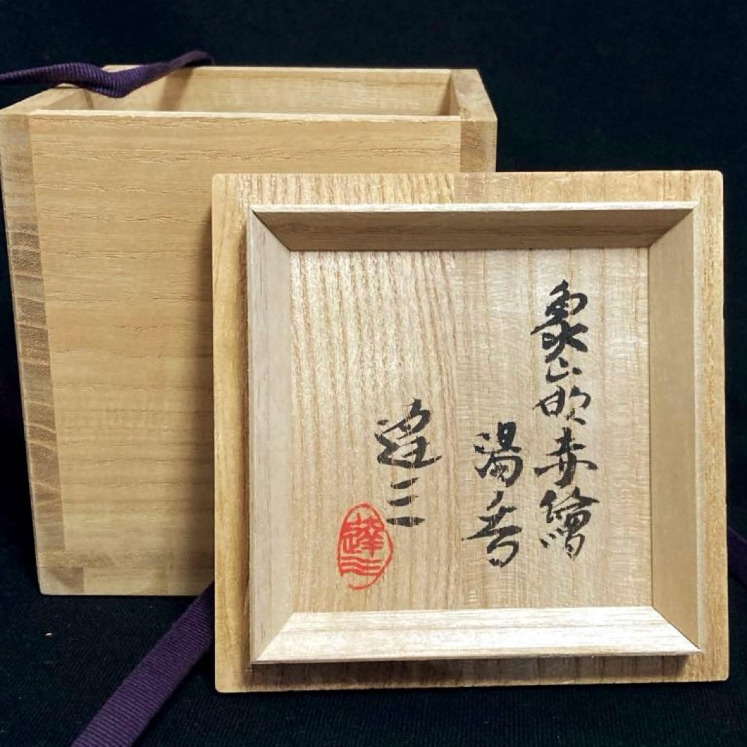 段々値下】人間国宝 島岡達三 「象嵌赤絵 湯呑」 新品、共箱、陶印、陶