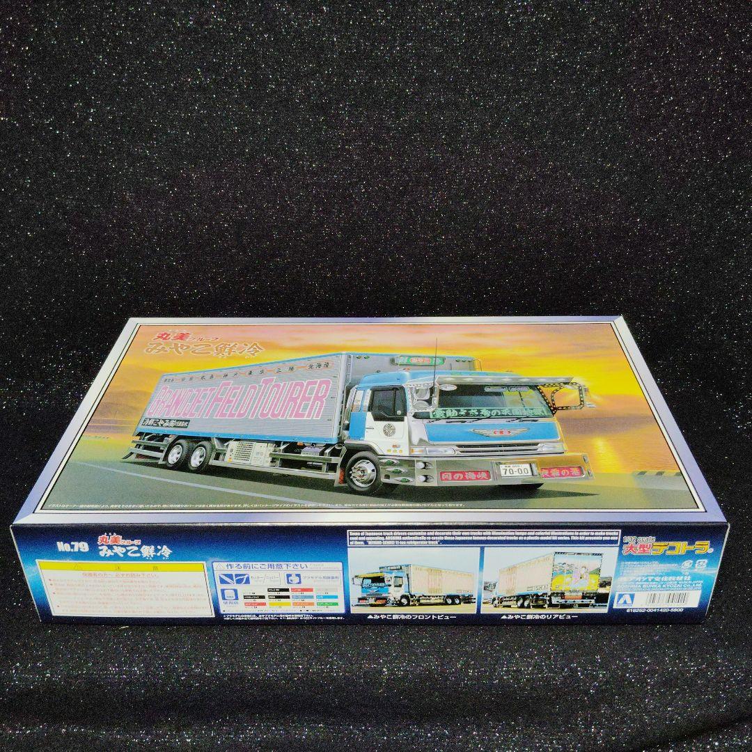 丸美グループ　みやこ鮮冷　デコトラ　アートトラック　トラック野郎