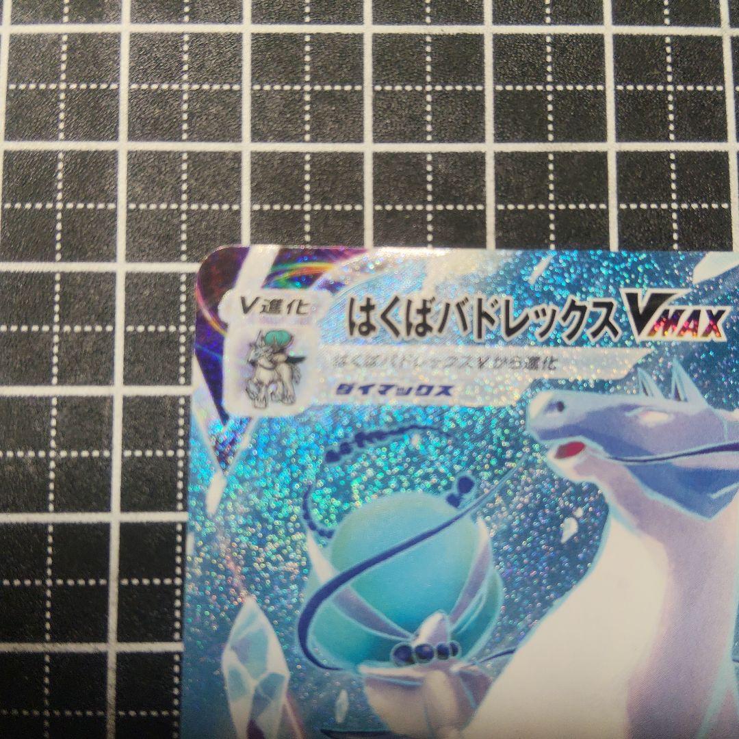 はくばバドレックスVMAX HR S6H 白銀のランス 085/070