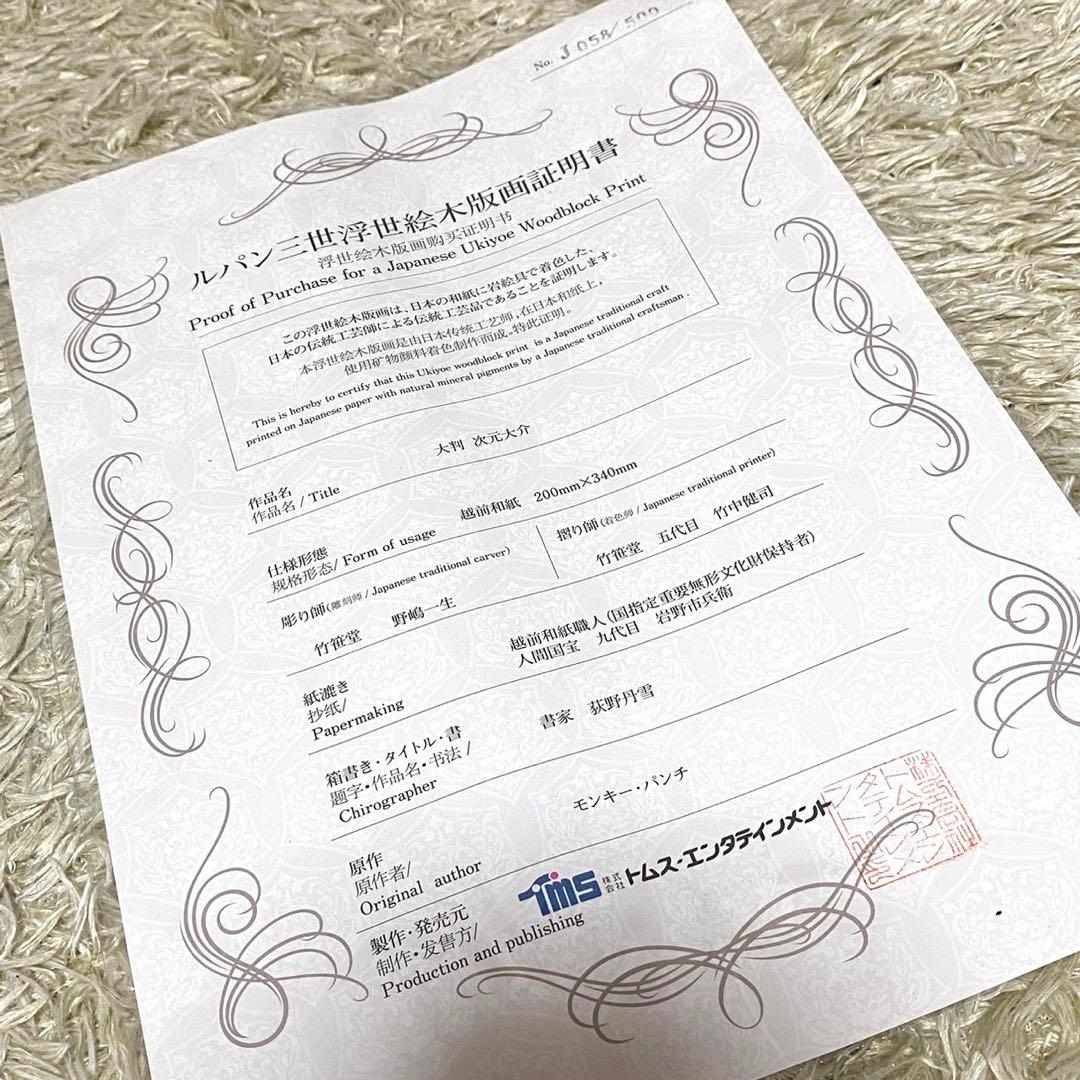 ルパン三世 浮世絵木版画 次元大介 大判 竹笹堂 モンキーパンチ