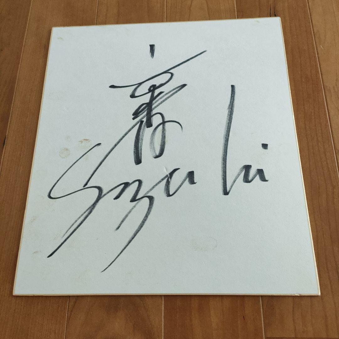 鈴木京香さん サイン色紙 - メルカリ