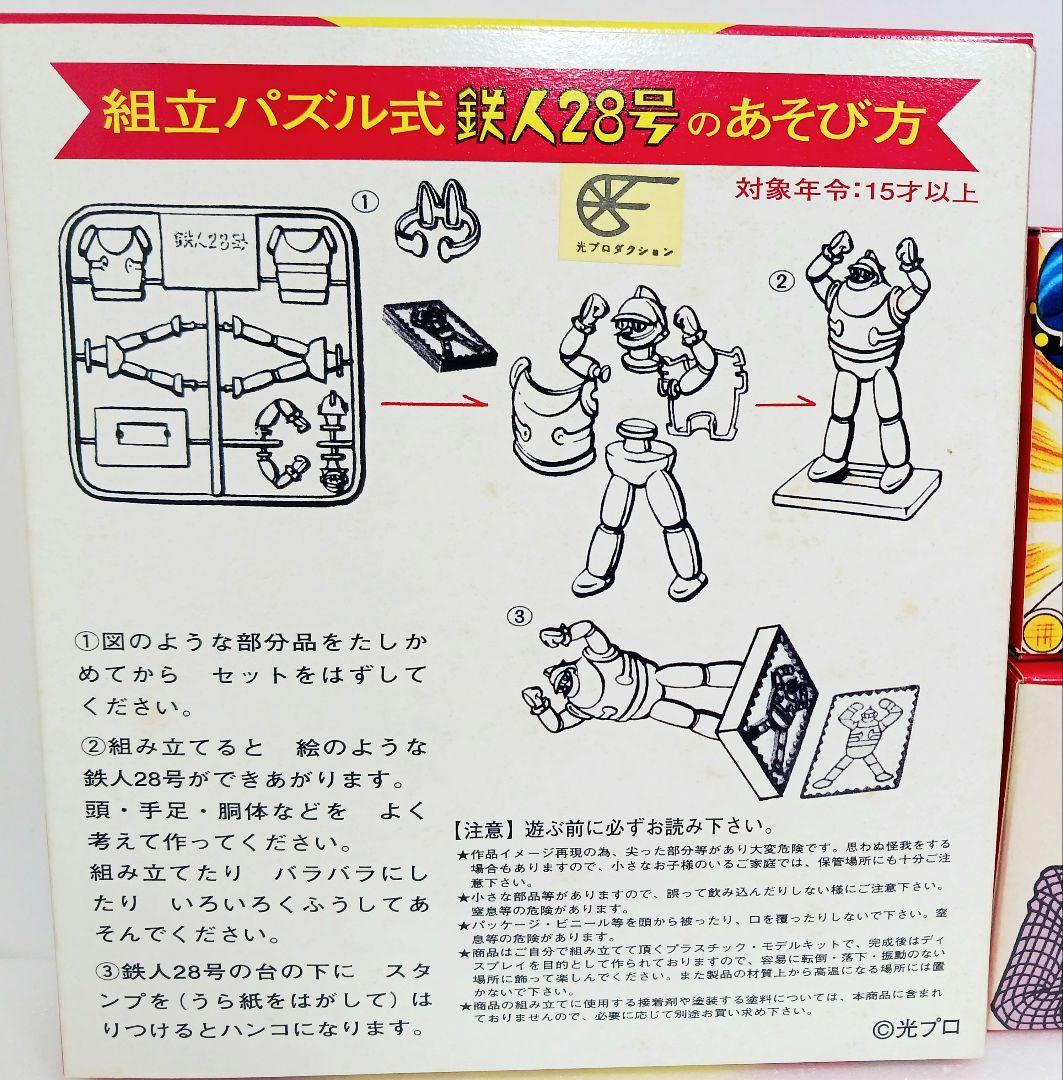 ノスタルジックヒーローズ 組立式パズル 鉄人28号