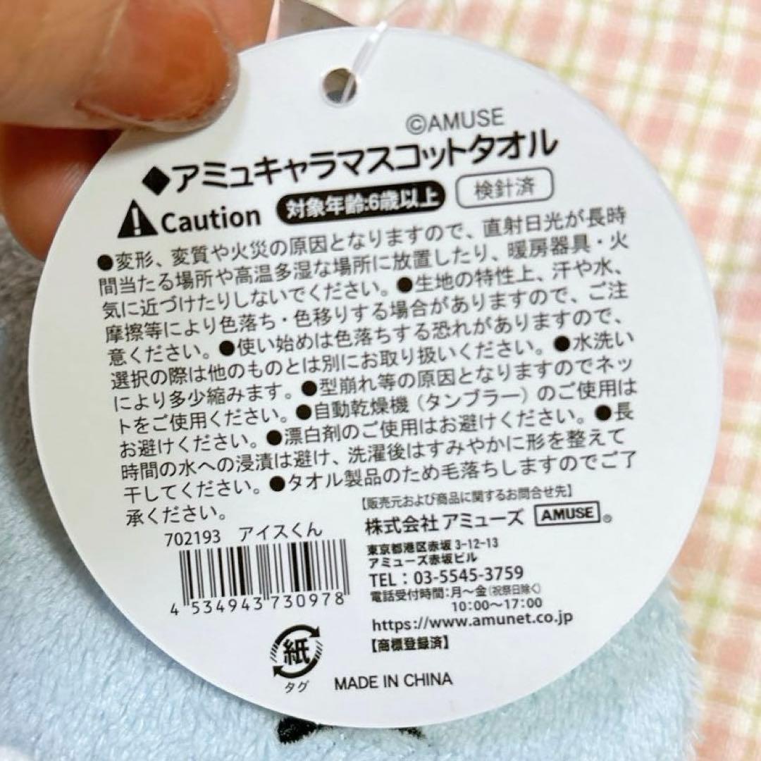 アミュキャラマスコットタオル　アイスくん　2way ハンドタオル　収納可能