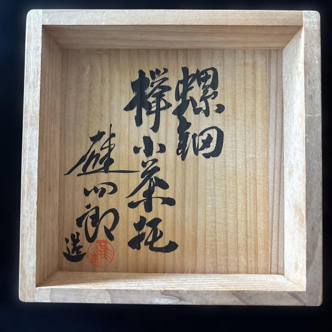 小島雄四郎 螺鈿 欅 小茶托 5枚組 民芸 木箱入 黒田辰秋