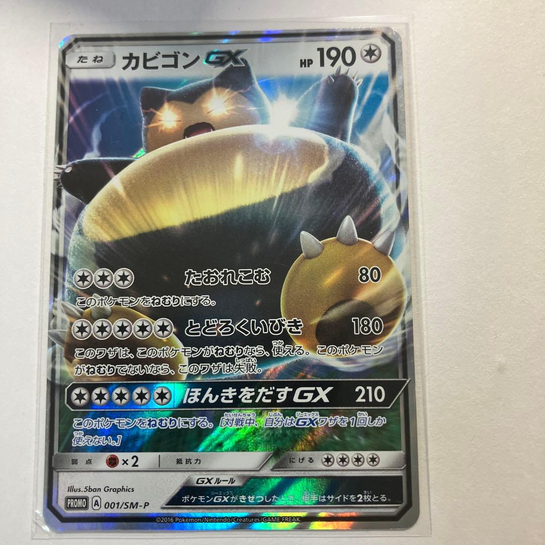 カビゴンGX PROMO SM-Pプロモカード 001/SM-P - メルカリ