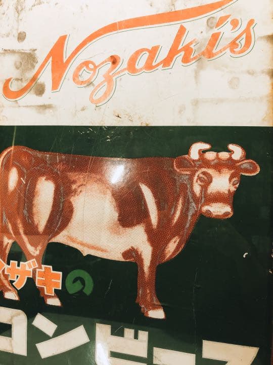 ★ノザキのコンビーフ看板★
