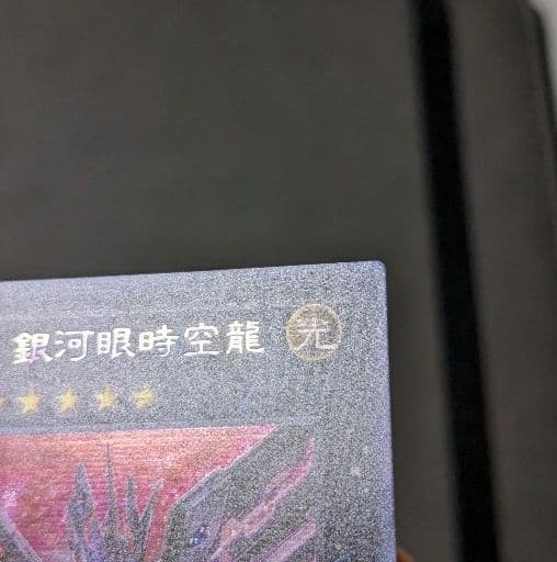 遊戯王、繁体字、中国版、銀河眼の時空竜、シク、シークレットレア