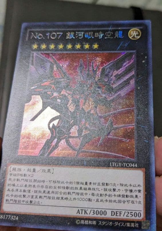 遊戯王、繁体字、中国版、銀河眼の時空竜、シク、シークレットレア