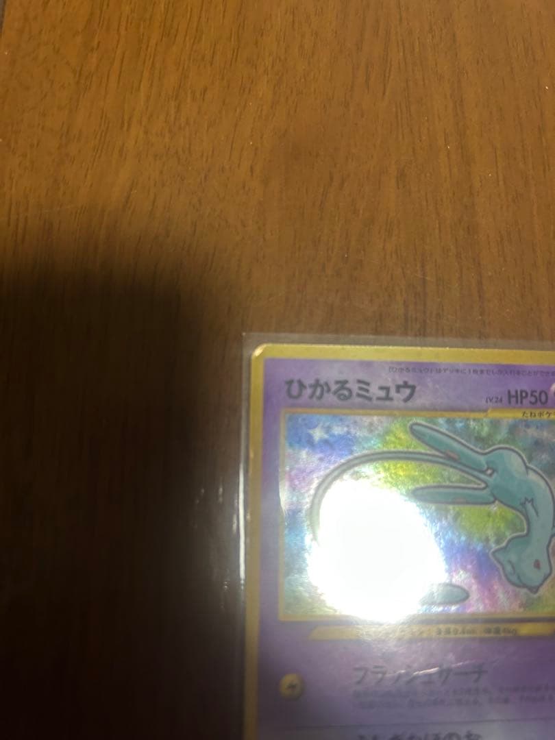 ひかるミュウ_「月刊コロコロコミック01年5月号」 おまけカード PROMO …