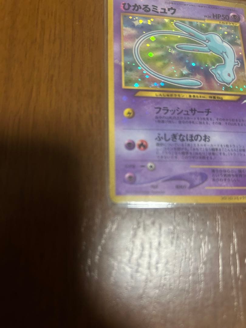 ひかるミュウ_「月刊コロコロコミック01年5月号」 おまけカード PROMO …