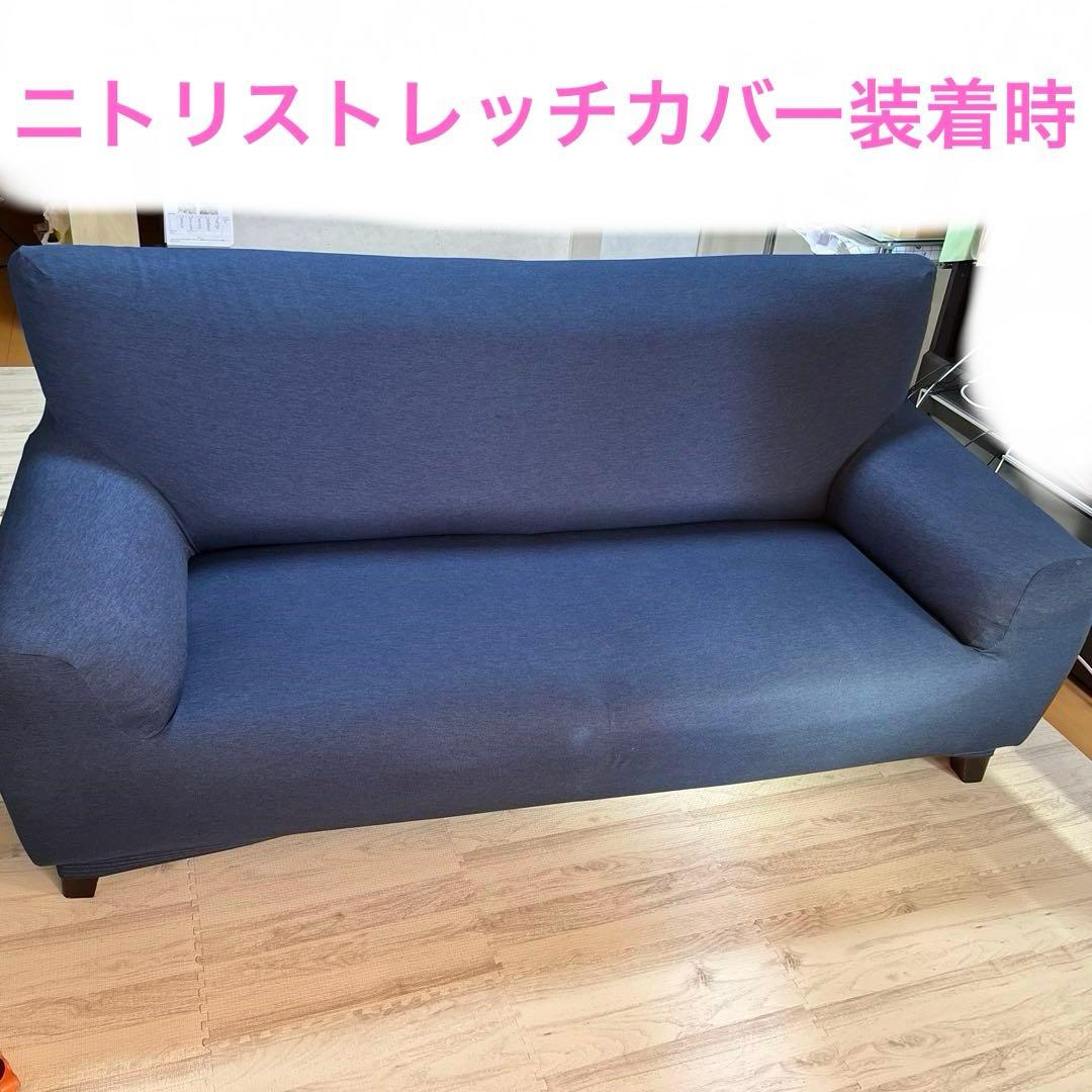 ニトリ　Nシールド 3人掛けソファ