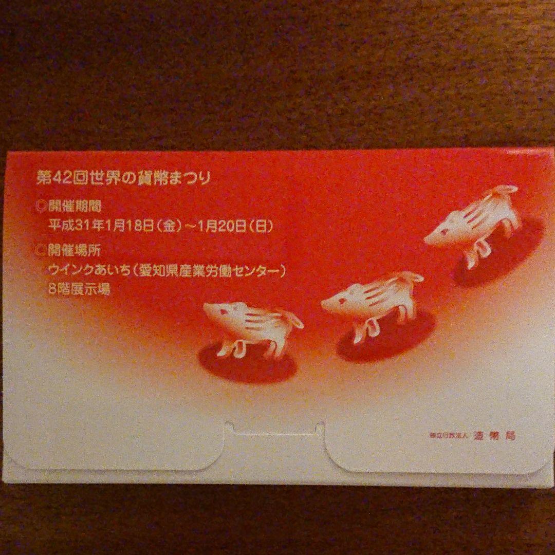 平成31年 記念硬貨 貨幣セット