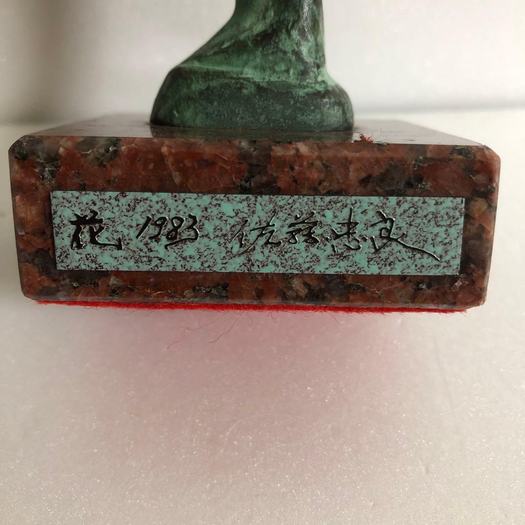 佐藤忠良ブロンズ　花　1983