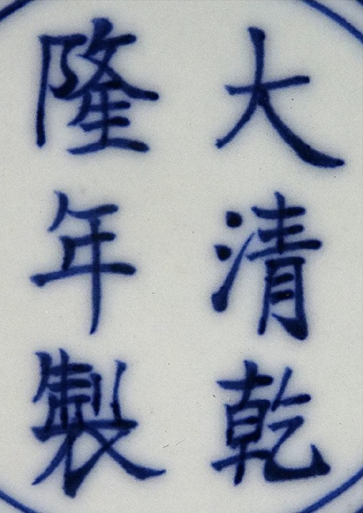 大清乾隆年製 風景 梅山水紋 青花染付 中国花器 壷 花生