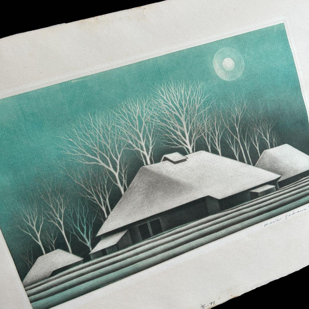坂本好一 銅版画 メゾチント 寒い村 57/60 静かな冬景色の巨匠 逸品