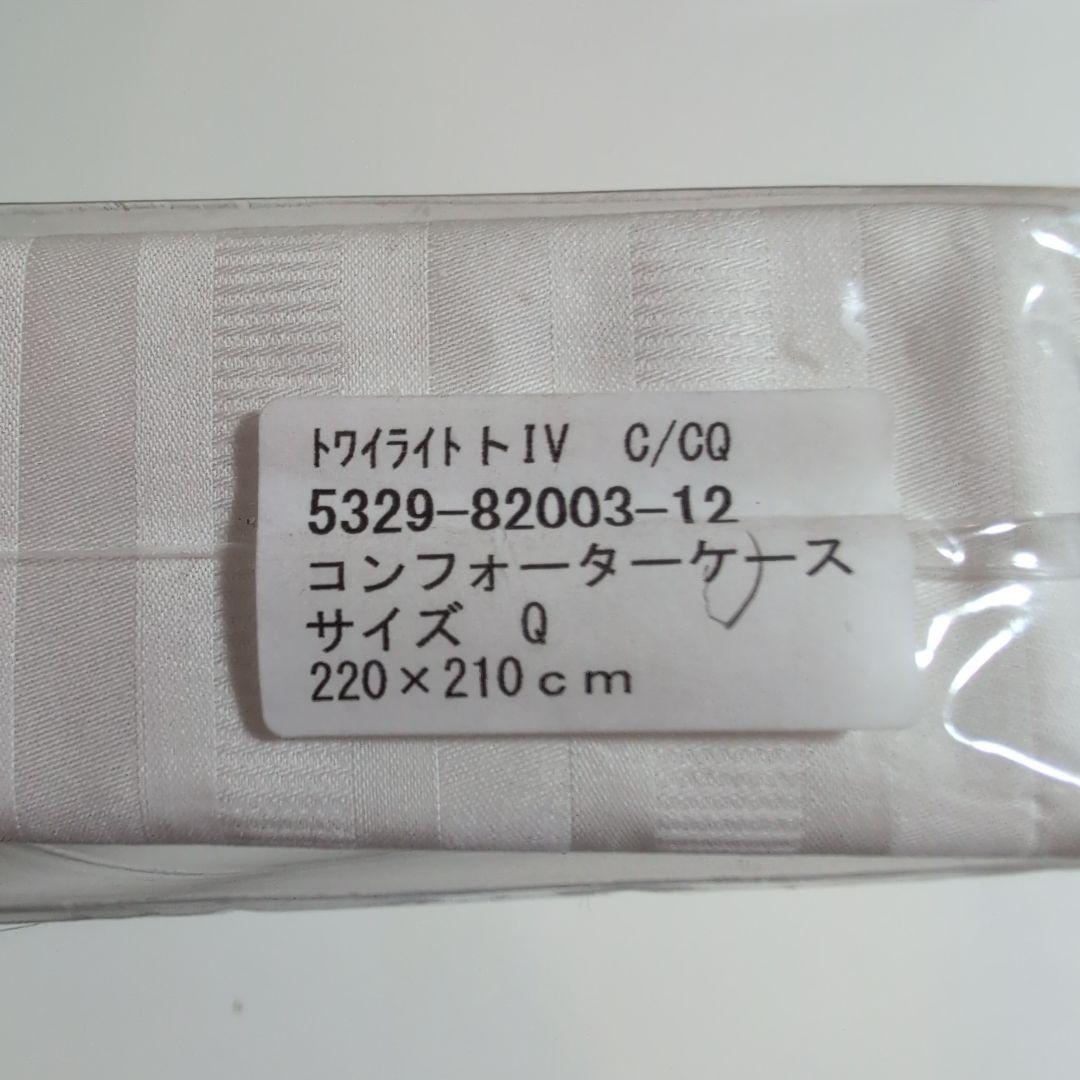 （新品未使用）コンフォーターケース　クィーン