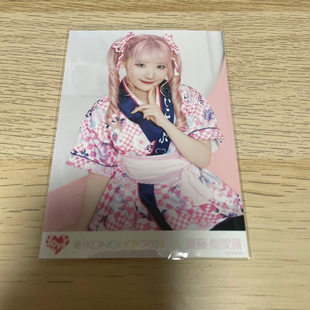 齋藤樹愛羅 イコラブ イコノイジョイ2024 法被衣装 ノーマル チュウ