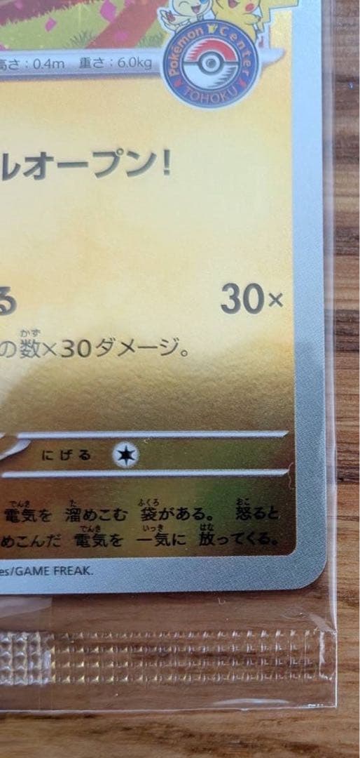 【ポケカ】トウホクのピカチュウ(未開封)