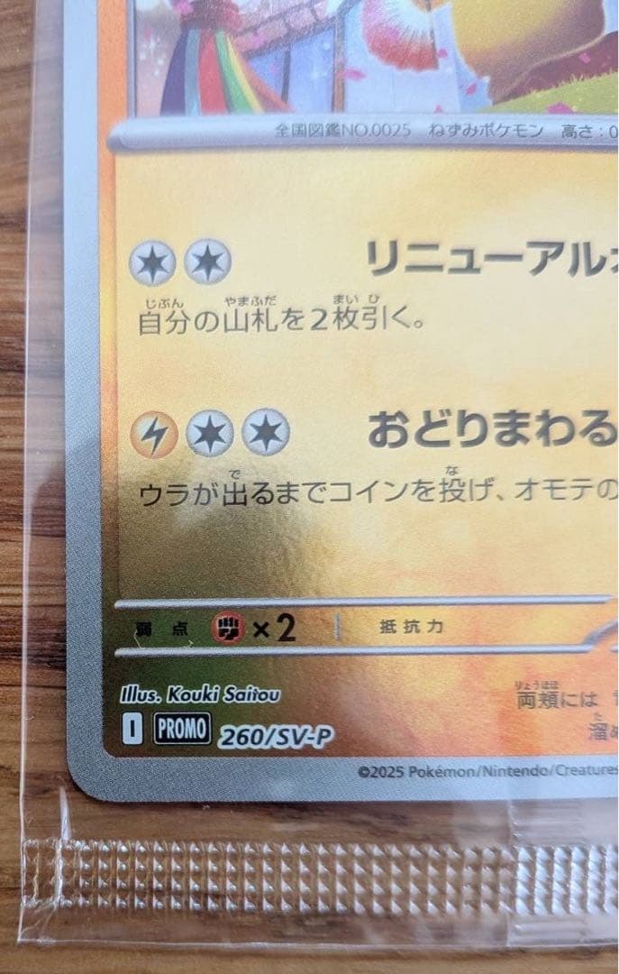 【ポケカ】トウホクのピカチュウ(未開封)