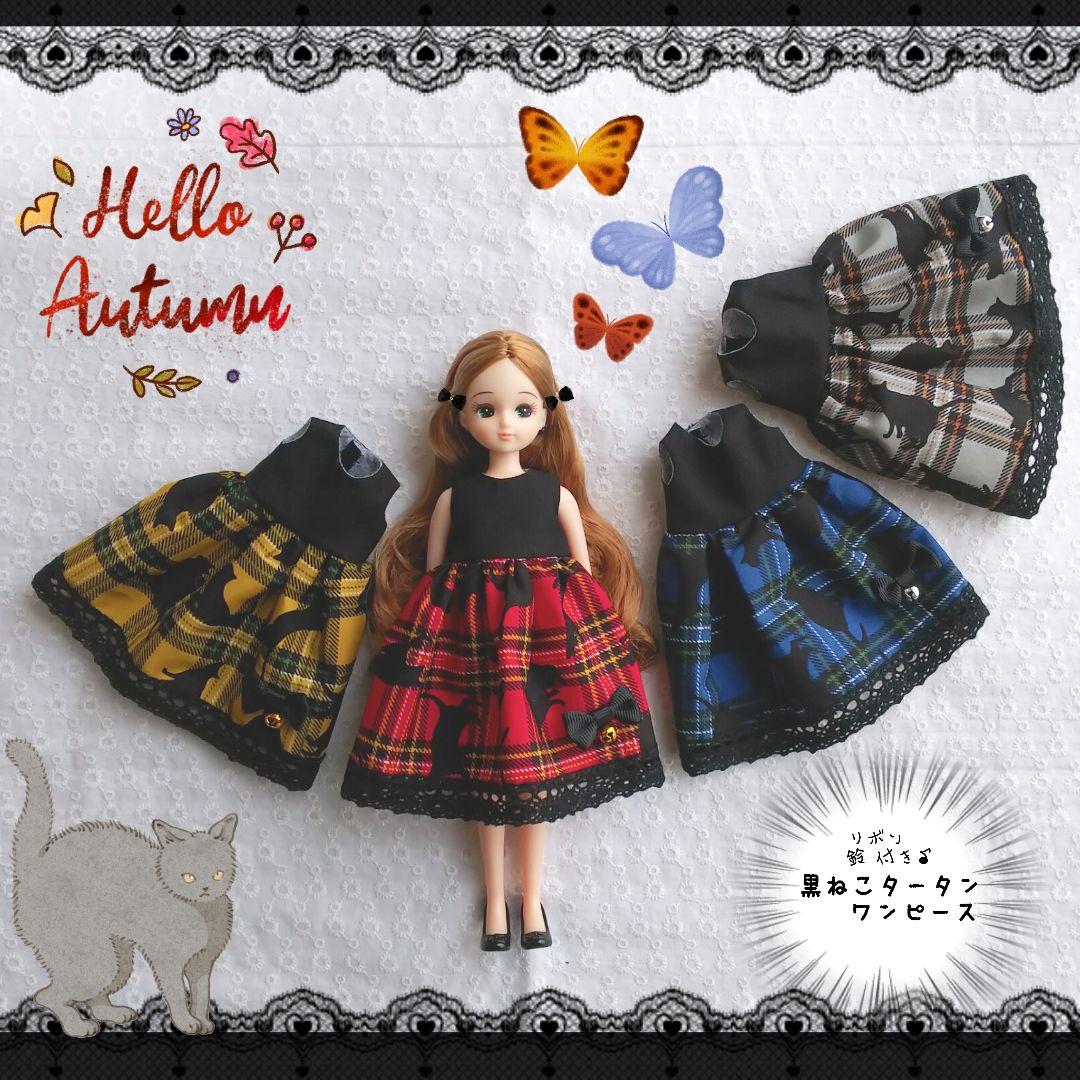 リカちゃん ブライス アウトフィット ～黒猫タータン～ オーダーページ