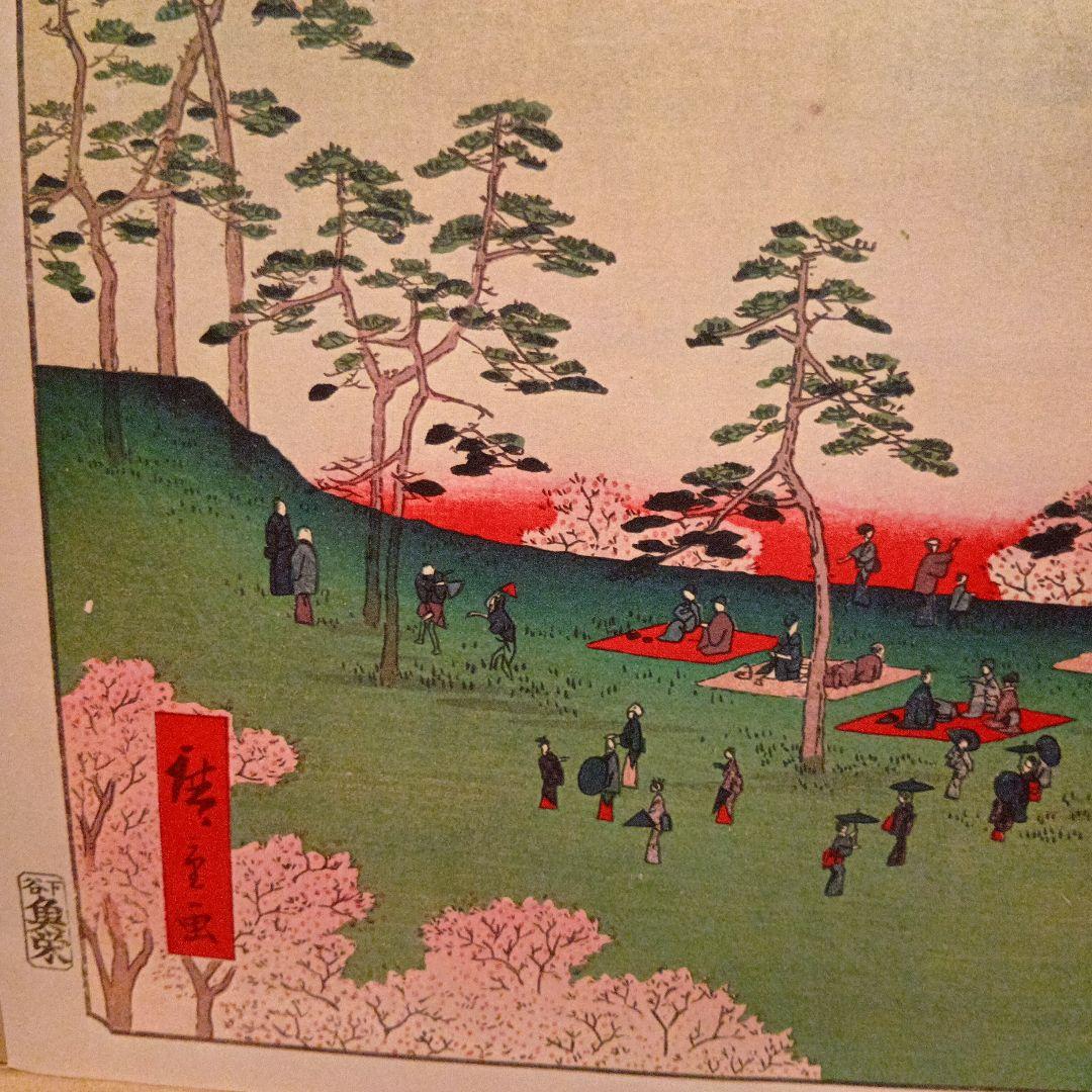 飛鳥山北の眺望 東京北区 歌川広重 江戸百景 レトロ 浮世絵 印刷物 風景