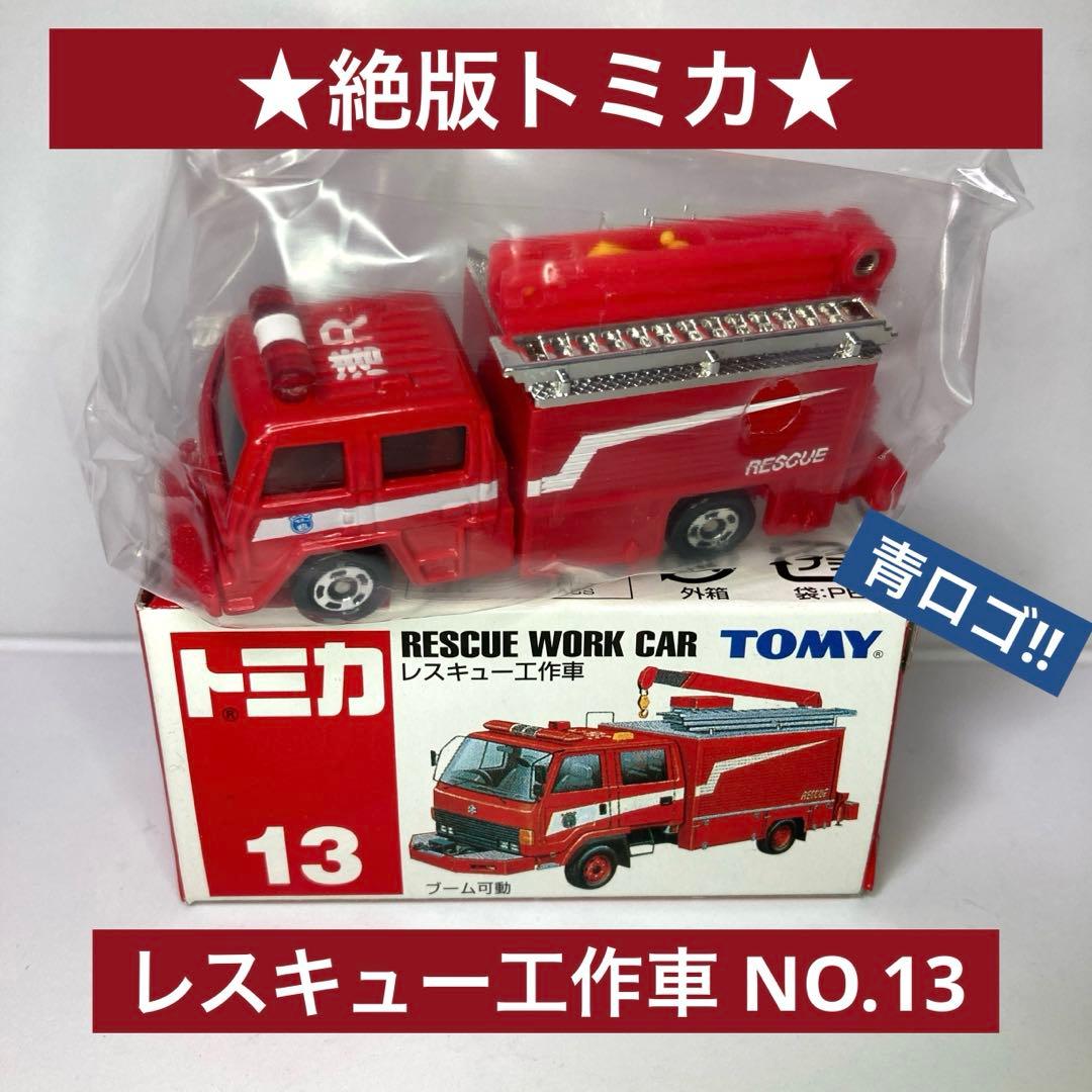 ☆絶版トミカ☆レスキュー工作車 NO.13 消防車両 RESCUE CAR - メルカリ