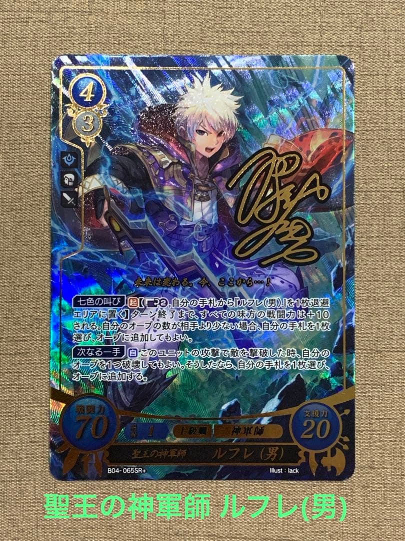 ファイアーエムブレム サイファ B04-065SR＋ ルフレ(男)(サイン入