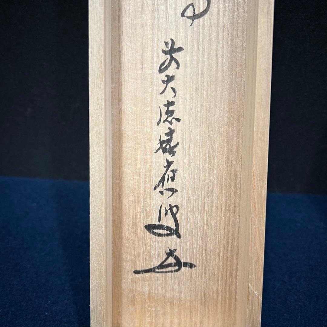 4155 福本積應 「先者今年無事芽出度先秋楽」 共箱