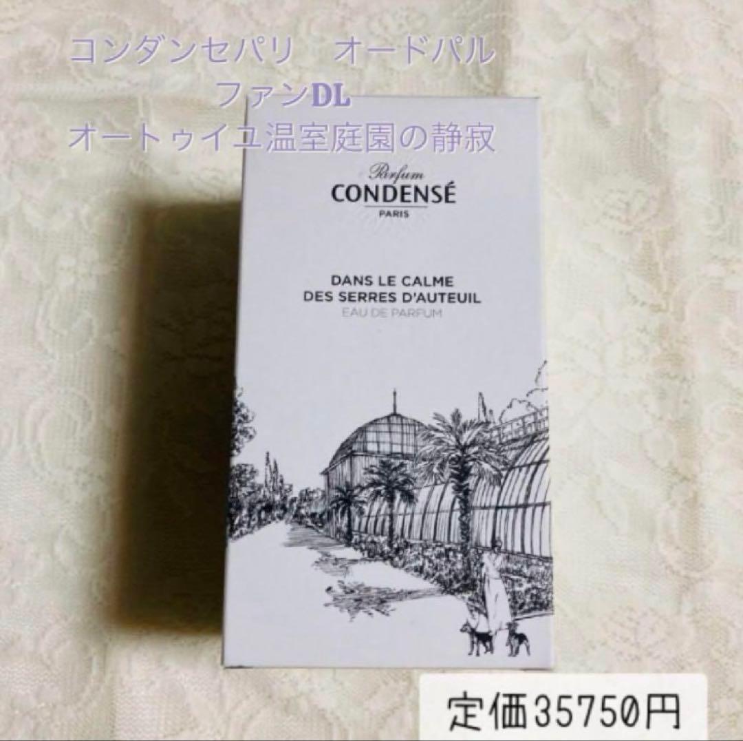 新品　コンダンセパリ　オードパルファン　香水　100ml